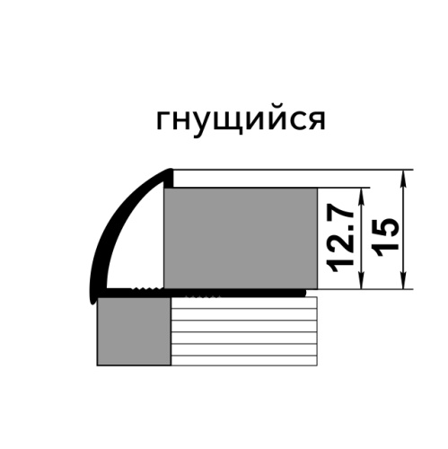 Профиль для плитки внешний гибкий алюминий ПК 14-15